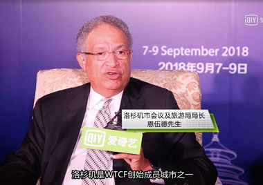 专访世界旅游世界旅游城市联合会副主席城市代表、洛杉矶会议及旅游局主席恩伍德