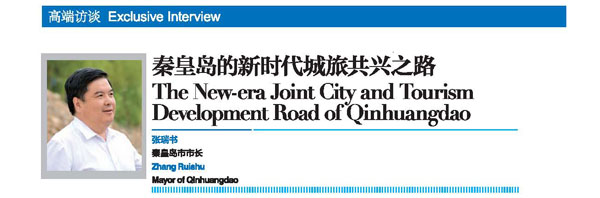 2018世界旅游城市联合会青岛香山旅游峰会回顾刊专访：秦皇岛的新时代城旅共兴之路