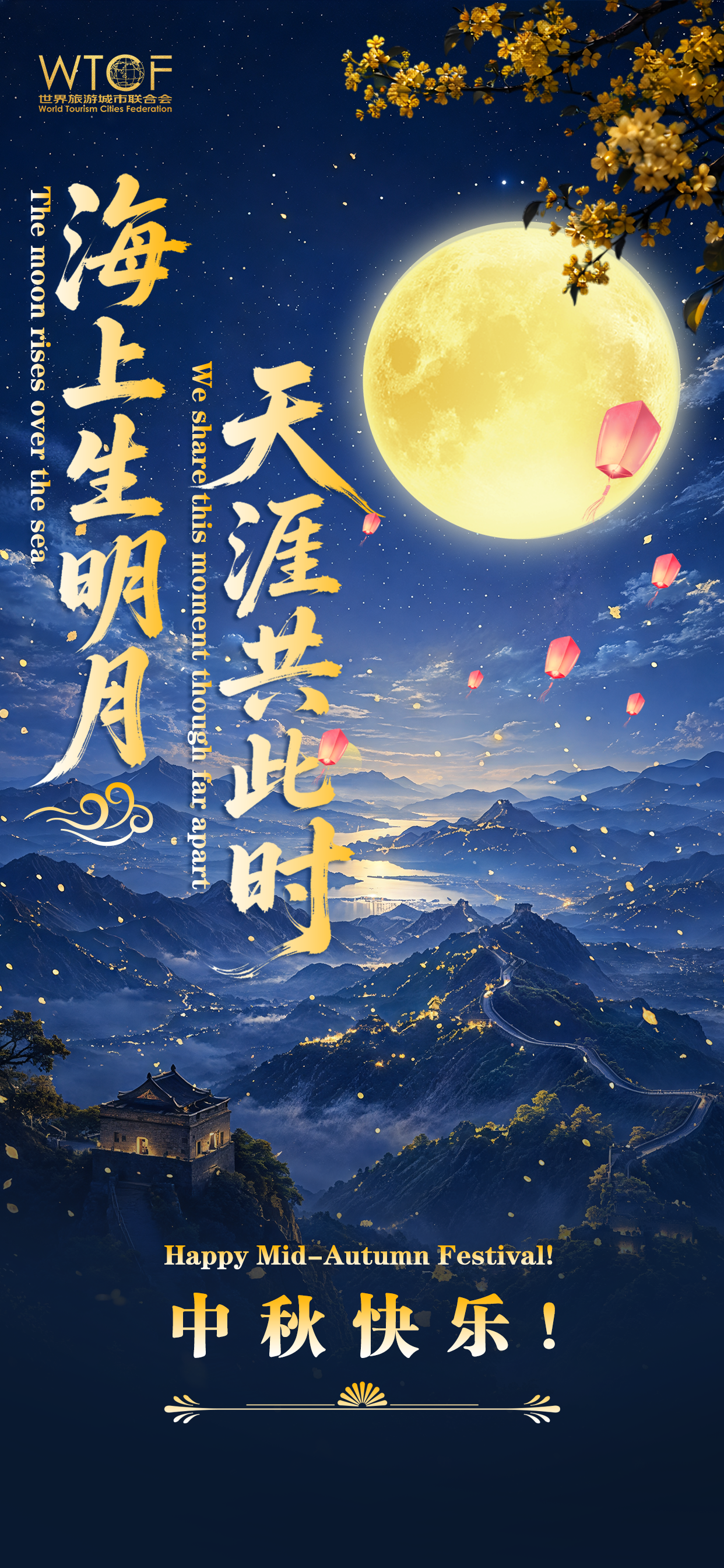 b563ab0b-ce43-49b1-85eb-644584d172a3.png WTCF中秋海报定稿.png
