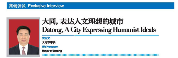 2018世界旅游城市联合会青岛香山旅游峰会回顾刊专访：大同，表达人文理想的城市