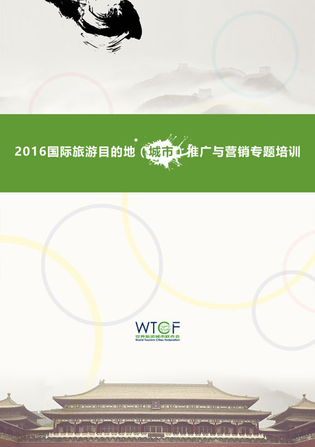 2016国际旅游目的地城市推广与营销专题培训