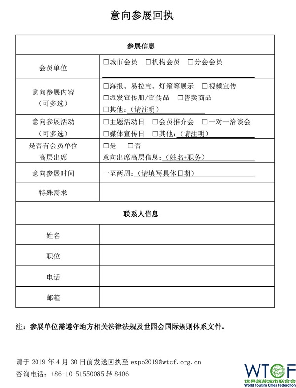 2019中国北京世界园艺博览会 世界旅游城市联合会会员参展邀请 2019中国北京世界园艺博览会 世界旅游城市联合会会员参展邀请