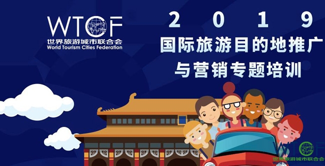 “2019国际旅游目的地推广与营销专题培训” 力促会员单位在华业务发展