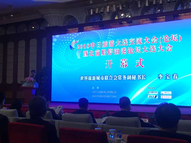 联合会秘书处应邀参加2018中日旅游大连交流大会（论坛）