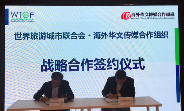 世界旅游城市联合会与海外华文传媒合作组织签订战略合作协议
