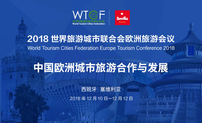 2018世界旅游城市联合会欧洲旅游会议在塞维利亚举办