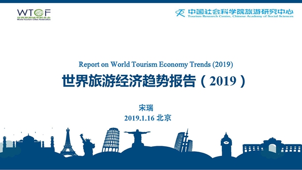 世界旅游经济趋势报告(2019)(发布PPT)