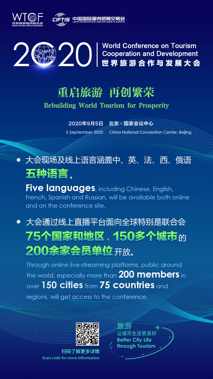 世界旅游城市联合会参展2020服贸会 主办世界旅游合作与发展大会