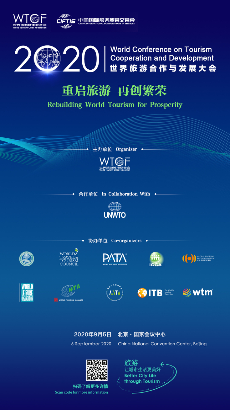 世界旅游城市联合会参展2020服贸会 主办世界旅游合作与发展大会