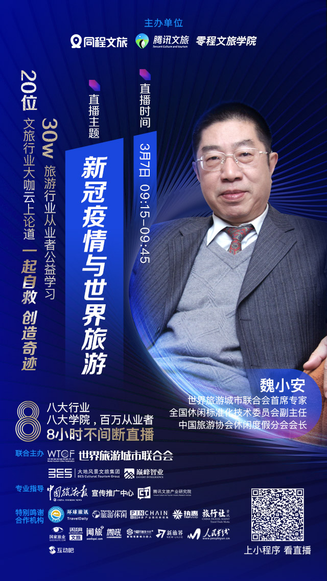 世界旅游城市联合会联合主办 “‘疫’去春来 扬帆起航-文旅公益在线论坛” 首席专家魏小安发言（扫码观看直播）