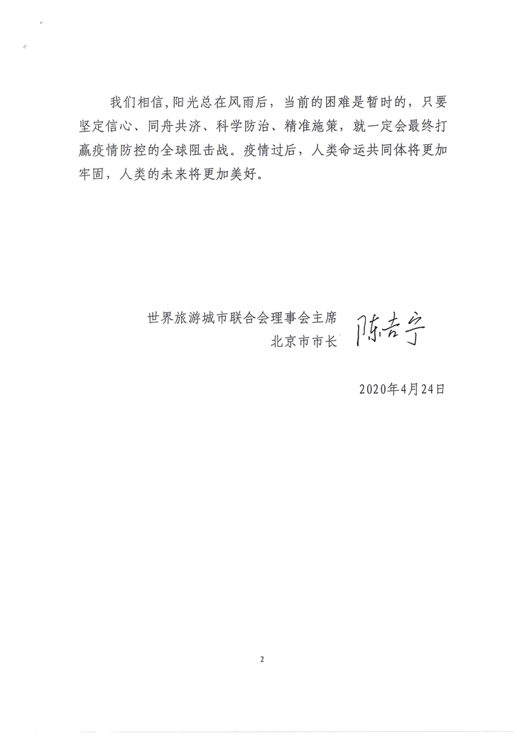 世界旅游城市联合会理事会主席陈吉宁致全体会员的一封信