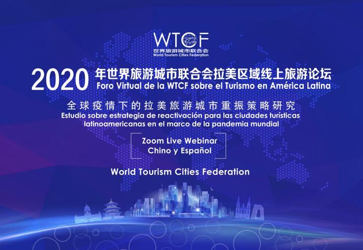 世界旅游城市联合会将举办拉美区域线上旅游论坛 世界旅游城市联合会将举办拉美区域线上旅游论坛