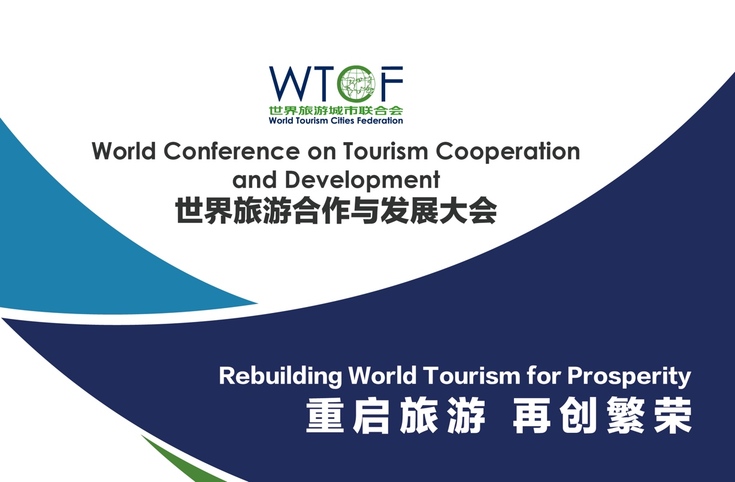 重启旅游 再创繁荣——“世界旅游合作与发展大会”进入开幕倒计时 重启旅游 再创繁荣——“世界旅游合作与发展大会”进入开幕倒计时