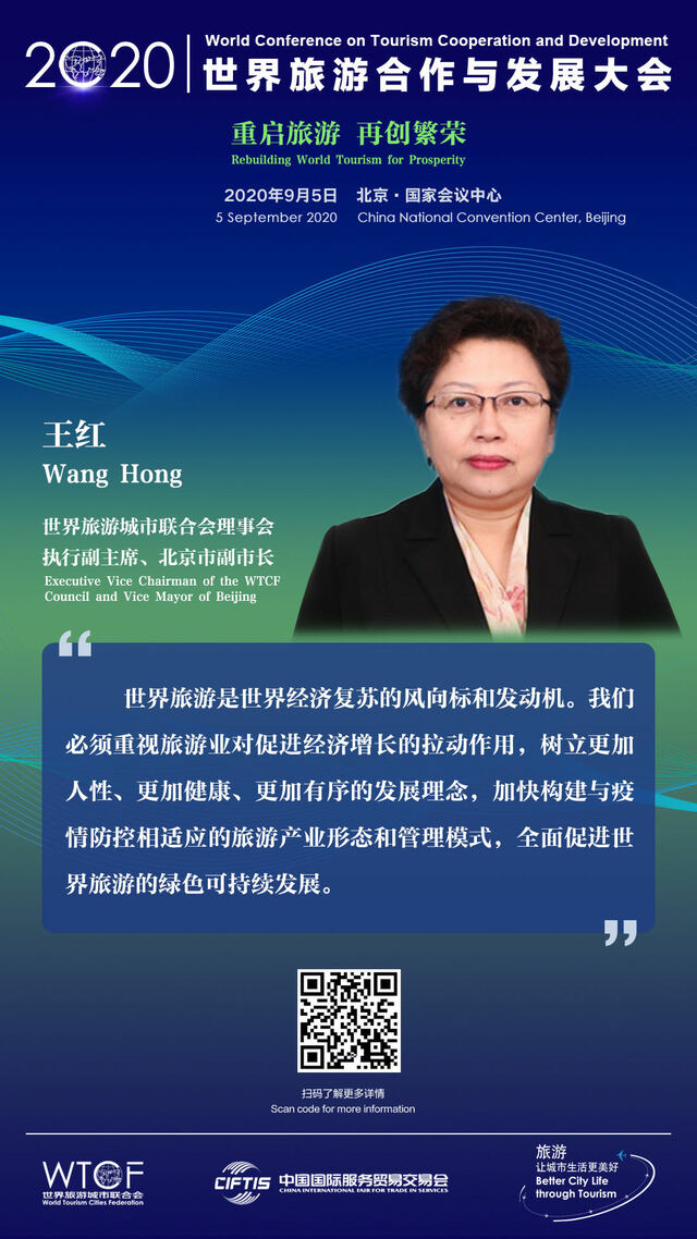 世界旅游合作与发展大会：大咖有话说