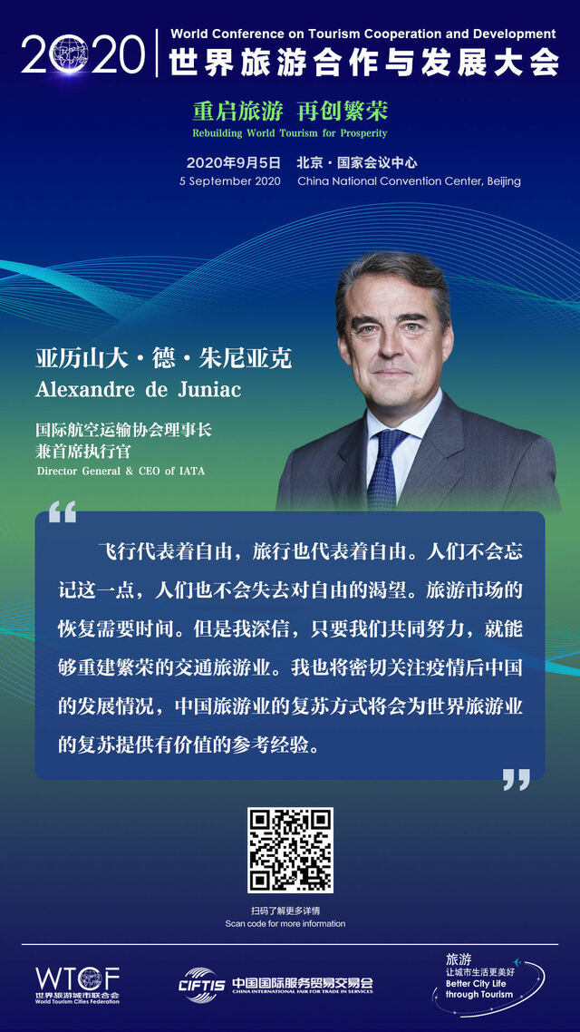 世界旅游合作与发展大会：大咖有话说