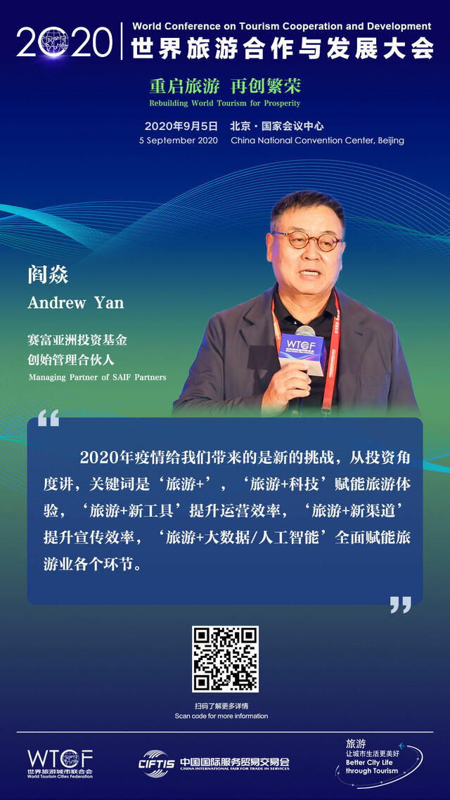 世界旅游合作与发展大会：大咖有话说