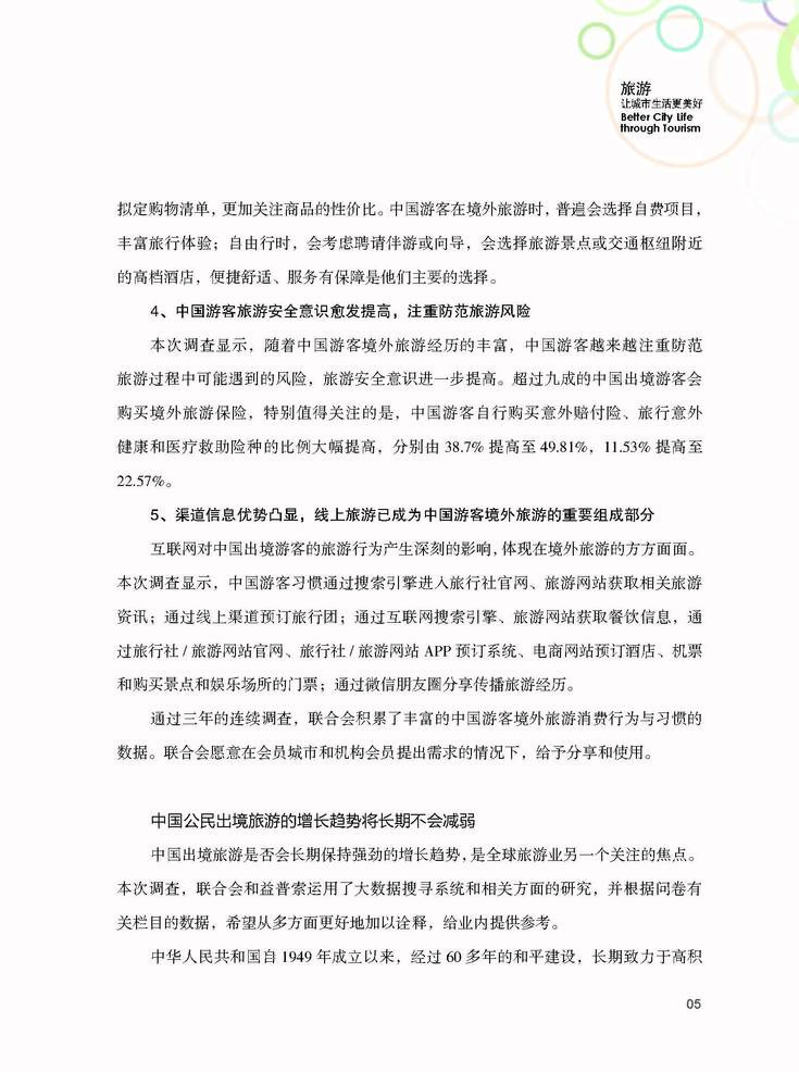 中国公民出境（城市）旅游消费市场调查报告（2015-2016）