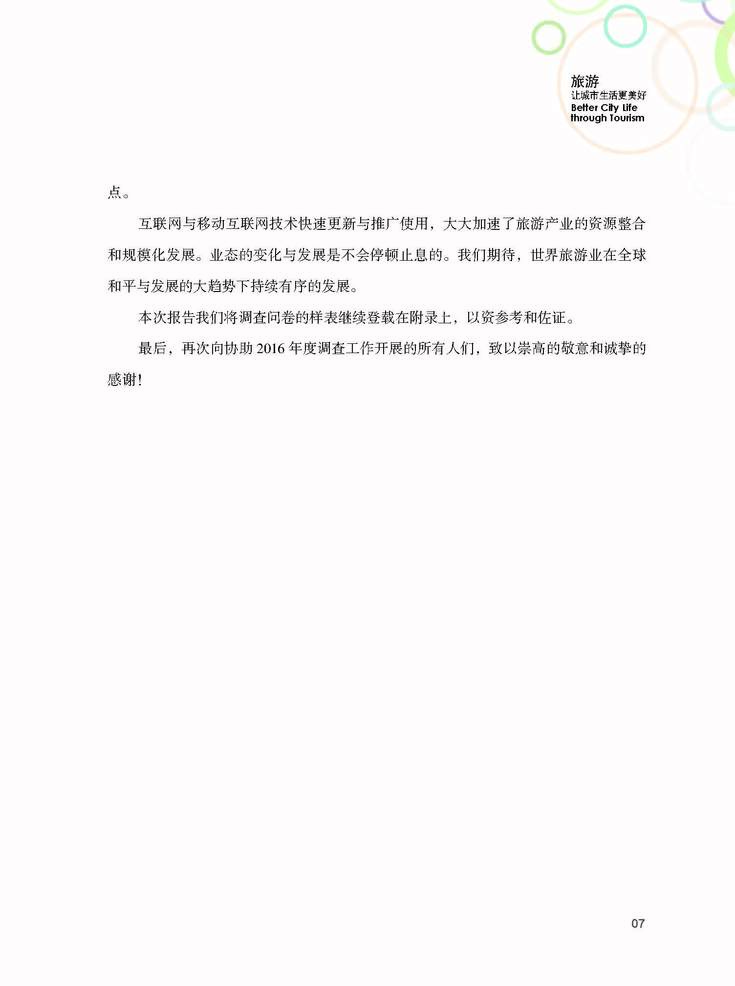 中国公民出境（城市）旅游消费市场调查报告（2015-2016）