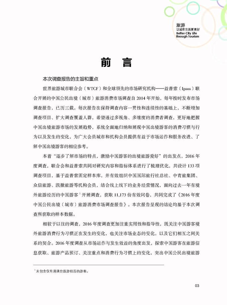 中国公民出境（城市）旅游消费市场调查报告（2015-2016）
