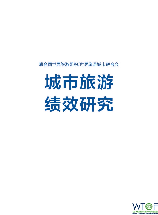 《联合国世界旅游组织—世界旅游城市联合会 城市旅游绩效研究》