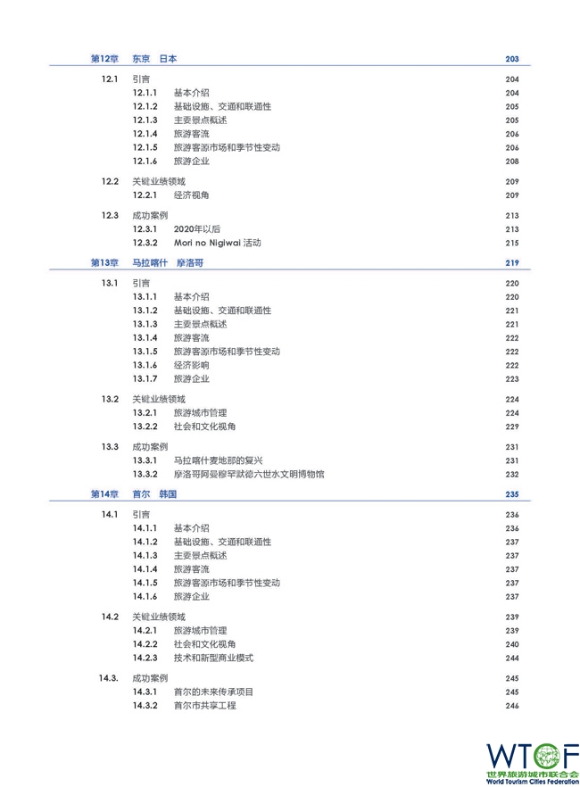 《联合国世界旅游组织—世界旅游城市联合会 城市旅游绩效研究》