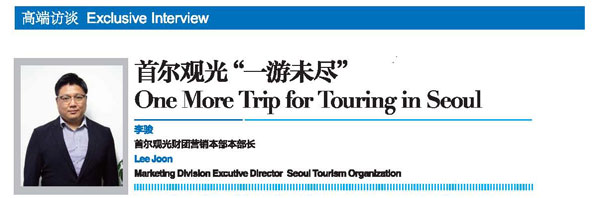 2018世界旅游城市联合会青岛香山旅游峰会回顾刊专访：首尔观光“一游未尽”