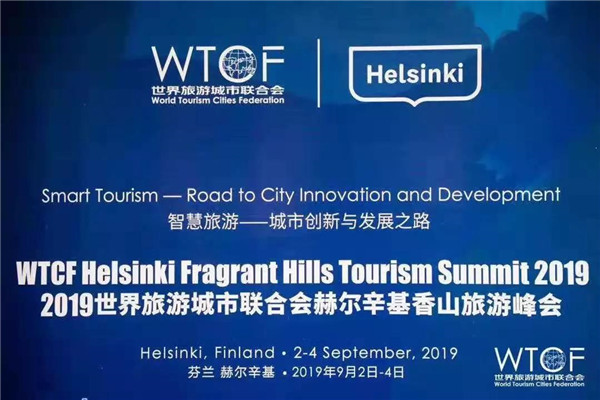 腾讯文旅亮相2019世界旅游城市联合会赫尔辛基香山旅游峰会 助力全球智慧旅游发展