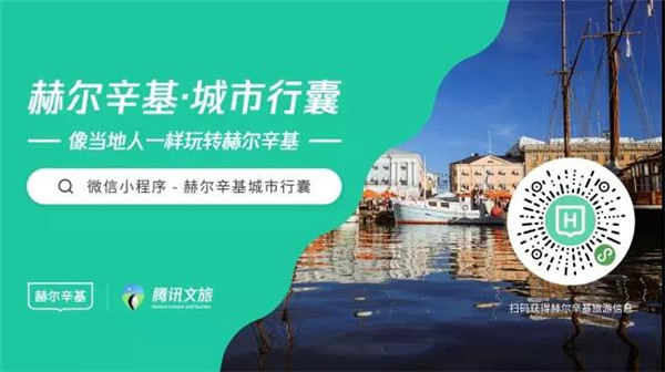 腾讯文旅亮相2019世界旅游城市联合会赫尔辛基香山旅游峰会 助力全球智慧旅游发展