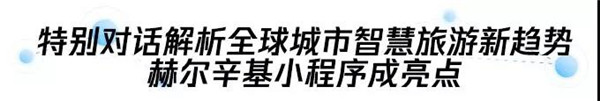 腾讯文旅亮相2019世界旅游城市联合会赫尔辛基香山旅游峰会 助力全球智慧旅游发展