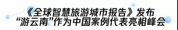 腾讯文旅亮相2019世界旅游城市联合会赫尔辛基香山旅游峰会 助力全球智慧旅游发展