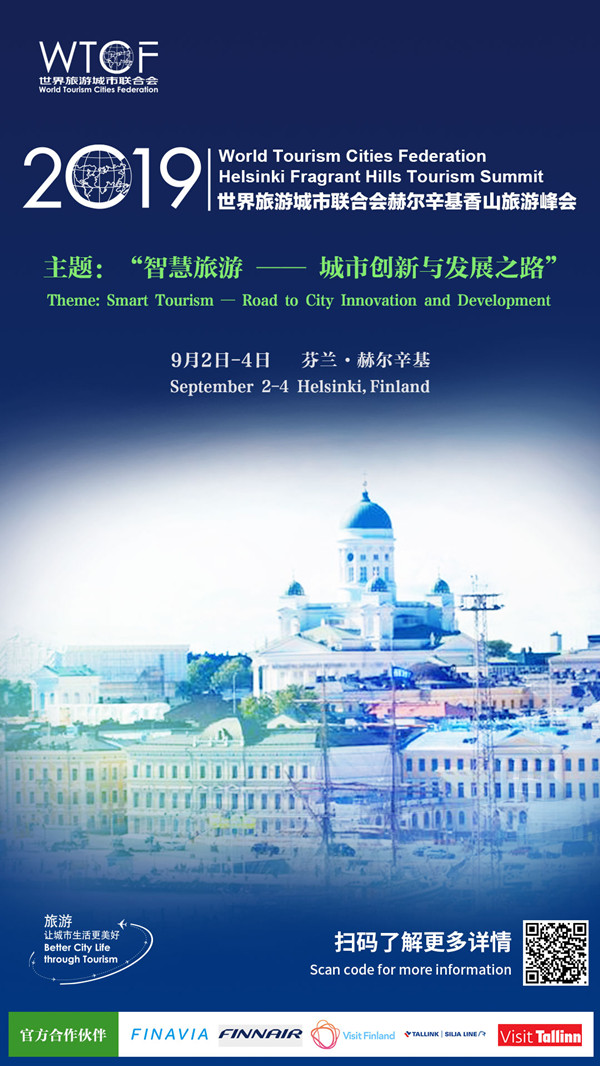 世界旅游城市联合会香山旅游峰会9月在赫尔辛基召开 世界旅游城市联合会香山旅游峰会9月在赫尔辛基召开
