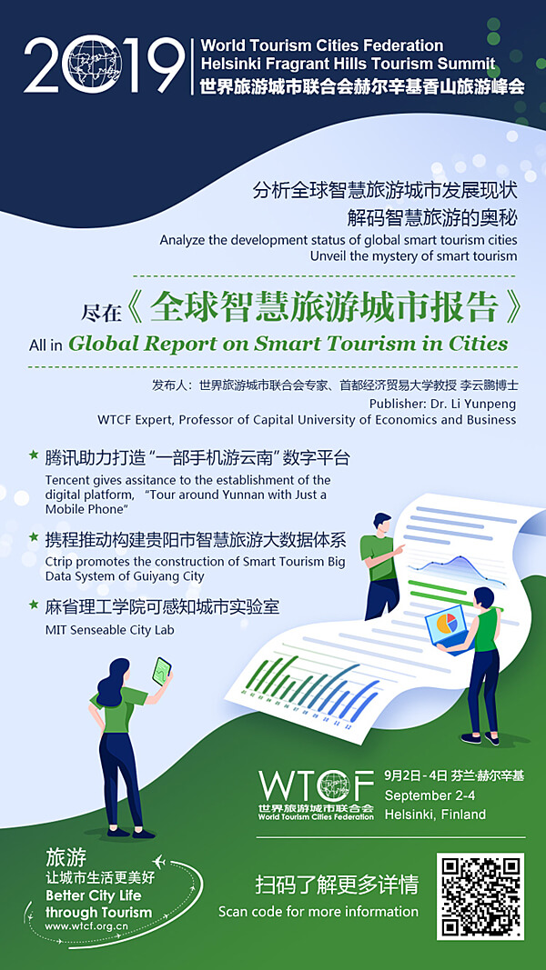 重磅 |《全球智慧旅游城市报告》即将发布! 重磅 |《全球智慧旅游城市报告》即将发布!