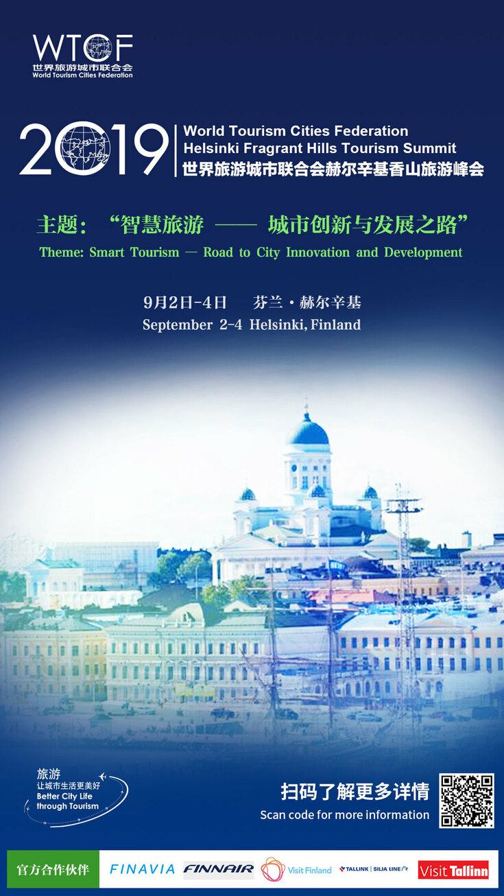 2019世界旅游城市联合会赫尔辛基香山旅游峰会系列预热海报大赏