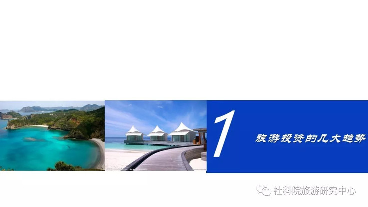 社科院旅游研究中心:旅游投资的趋势与思考 社科院旅游研究中心:旅游投资的趋势与思考