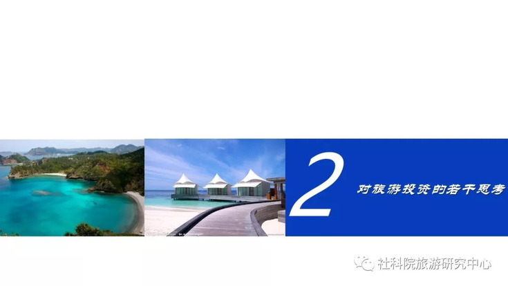 社科院旅游研究中心:旅游投资的趋势与思考 社科院旅游研究中心:旅游投资的趋势与思考