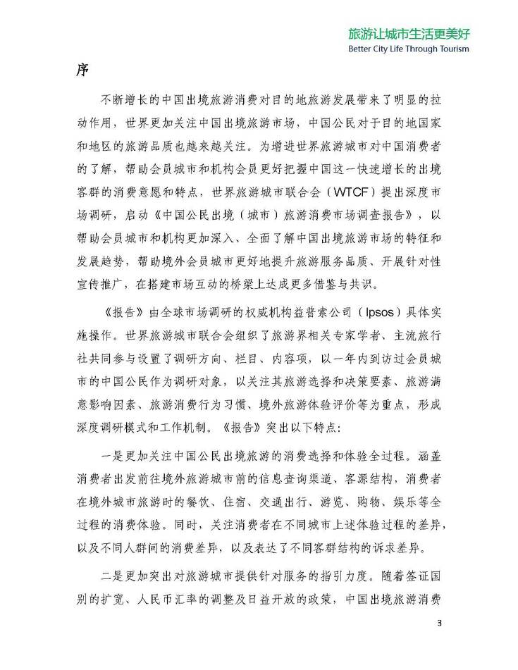 中国公民出境（城市）旅游消费市场调查报告