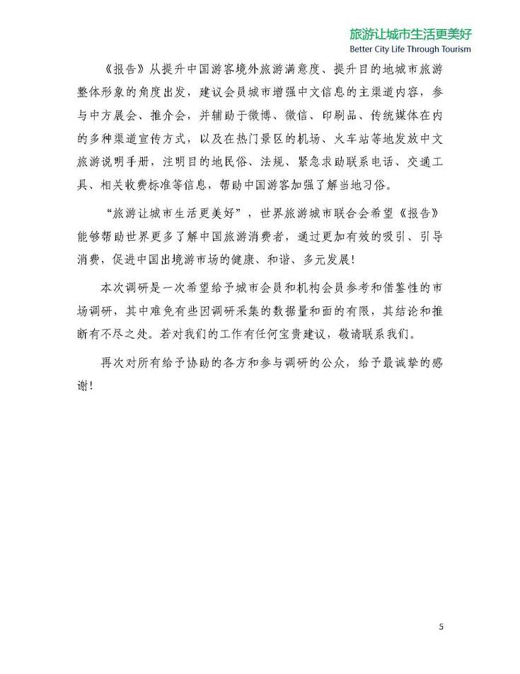 中国公民出境（城市）旅游消费市场调查报告