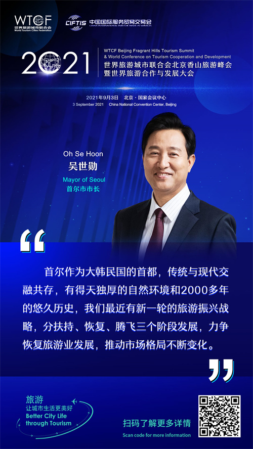 2021世界旅游城市联合会北京香山旅游峰会暨2021世界旅游合作与发展大会: 大咖论旅游_fororder_3-吴世勋