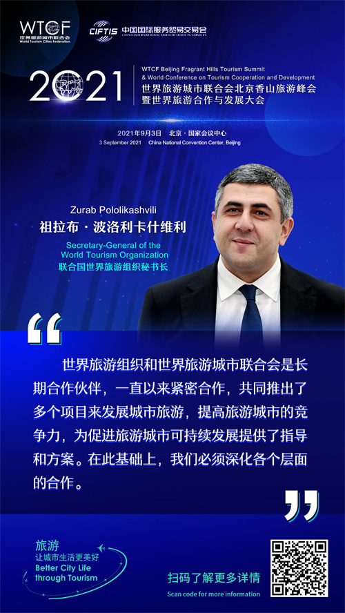 2021世界旅游城市联合会北京香山旅游峰会暨2021世界旅游合作与发展大会: 大咖论旅游_fororder_2-祖拉布-波洛利卡什维利