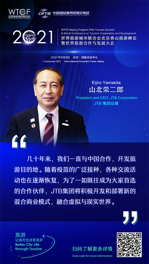 2021世界旅游城市联合会北京香山旅游峰会暨2021世界旅游合作与发展大会: 大咖论旅游_fororder_5-山北荣二郎