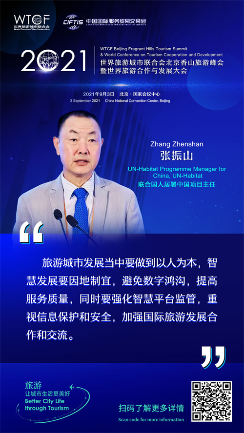 2021世界旅游城市联合会北京香山旅游峰会暨2021世界旅游合作与发展大会: 大咖论旅游_fororder_9-张振山