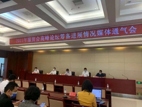 今年服贸会期间将办5场高峰论坛193场论坛会议 今年服贸会期间将办5场高峰论坛193场论坛会议