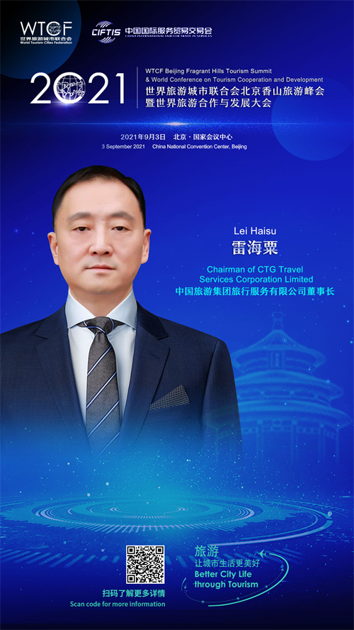 【海报抢“鲜”看】“2021世界旅游城市联合会北京香山旅游峰会暨2021世界旅游合作与发展大会”即将启幕  业界代表云集三大论坛_fororder_0303