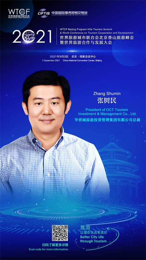 【海报抢“鲜”看】“2021世界旅游城市联合会北京香山旅游峰会暨2021世界旅游合作与发展大会”即将启幕  业界代表云集三大论坛_fororder_0311