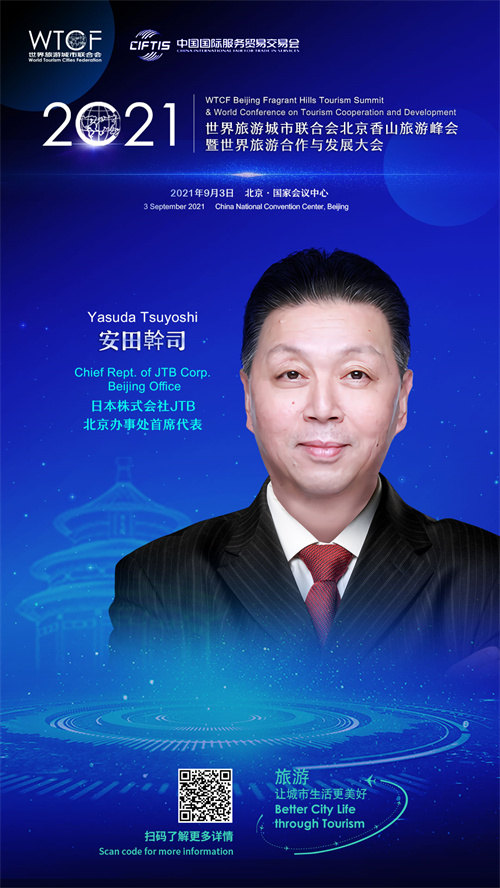 【海报抢“鲜”看】“2021世界旅游城市联合会北京香山旅游峰会暨2021世界旅游合作与发展大会”即将启幕  业界代表云集三大论坛_fororder_0313