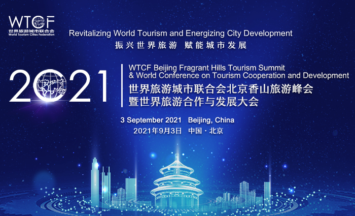 振兴世界旅游 赋能城市发展——“2021世界旅游城市联合会北京香山旅游峰会暨2021世界旅游合作与发展大会”进入开幕倒计时 振兴世界旅游 赋能城市发展——“2021世界旅游城市联合会北京香山旅游峰会暨2021世界旅游合作与发展大会”进入开幕倒计时