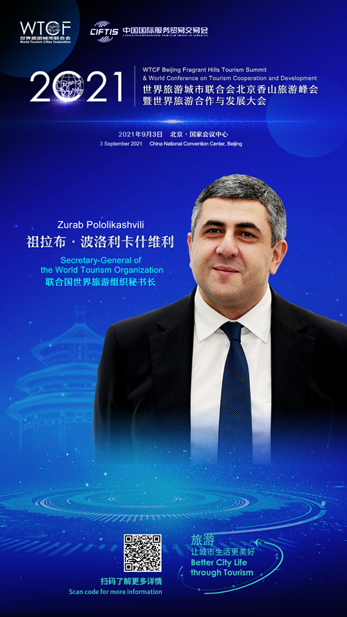 【亮点抢“鲜”看】“2021世界旅游城市联合会北京香山旅游峰会暨2021世界旅游合作与发展大会”即将启幕 开幕式大咖风采先睹为快_fororder_1-祖拉布·波洛利卡什维利_副本