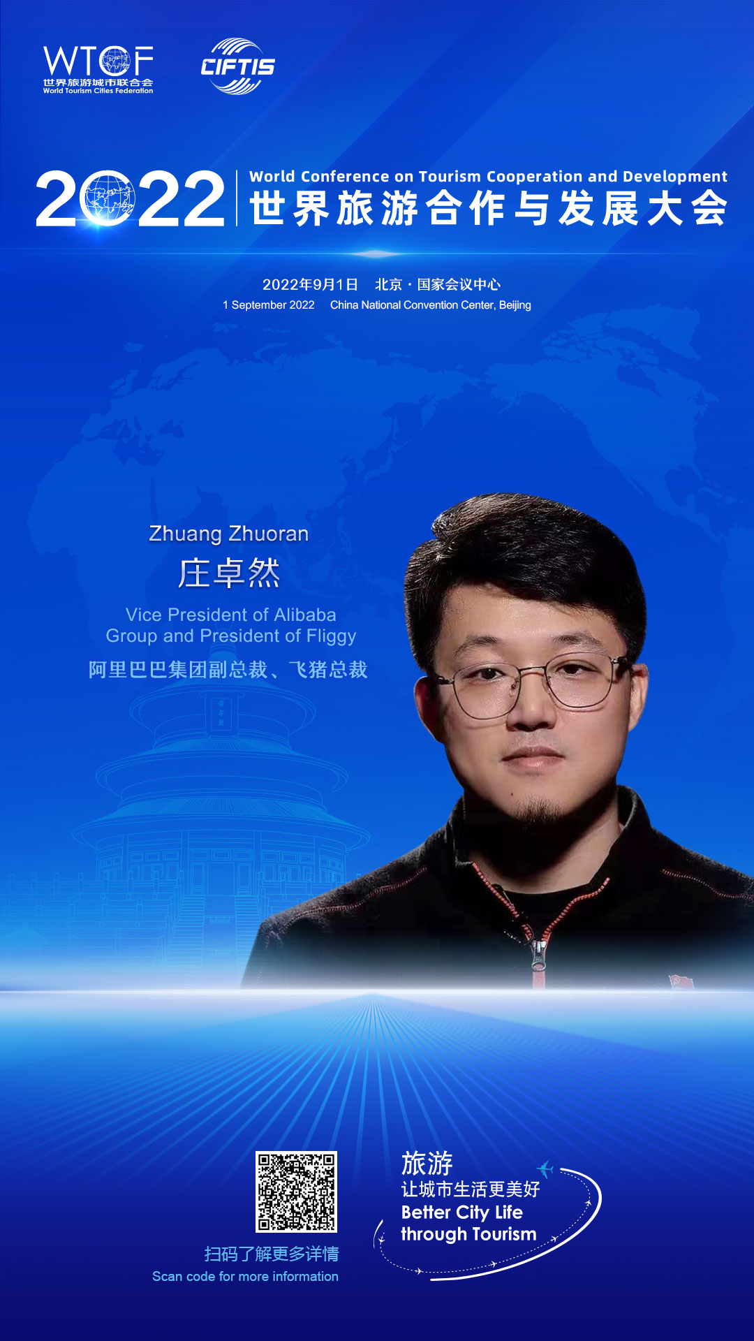 【2022旅发大会抢先看】重要嘉宾揭示旅游发展新方向_fororder_2022联合会海报-人物海报-庄卓然