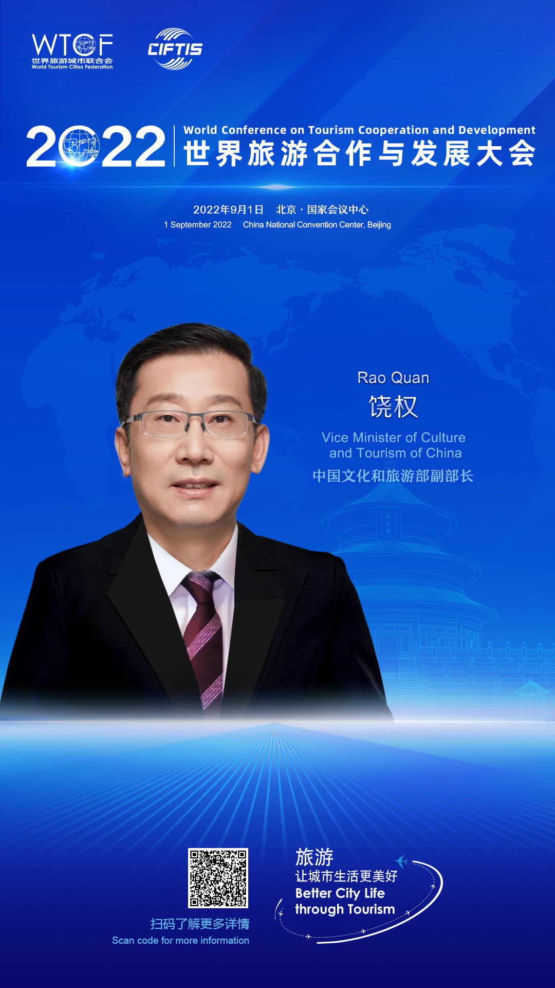 【2022旅发大会抢先看】开幕式嘉宾风采_fororder_2022联合会海报-人物海报-饶权