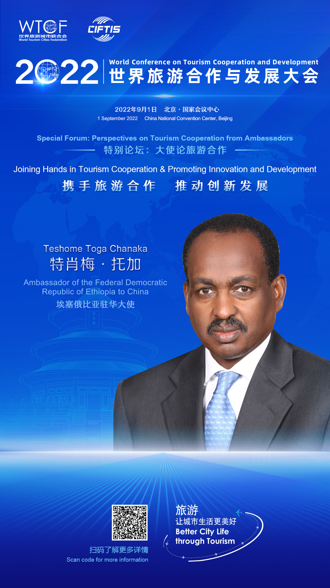 【2022旅发大会抢先看】五位驻华大使共话旅游业合作与创新_fororder_2022联合会海报-人物海报-埃塞俄比亚特肖梅·托加(1)